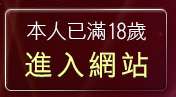 本人已滿18歲，離開休閒小站自拍